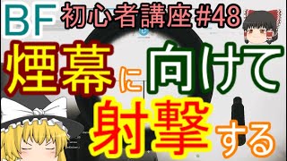 【BF5】初心者講座#48 煙幕に向けて射撃する【ゆっくり実況】バトルフィールド PS4