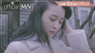 [Teaser] 이시은 _ 눈물나게 (Feat.정승환)