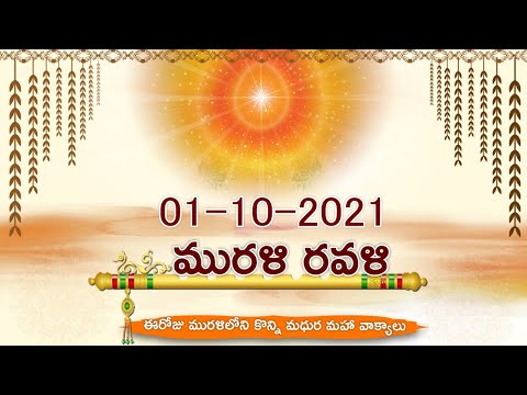 Murali Ravali //01-10-2021ఈరోజు మురళిలోని కొన్ని మధుర మహా వాక్యాలు (Bramha kumaries Telugu)