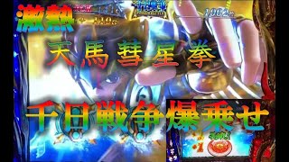 万枚！天馬彗星拳　爆乗せ　千日戦争 1000G超えてこそ千日戦争だ！5号機最後の名機　聖闘士星矢　海皇覚醒