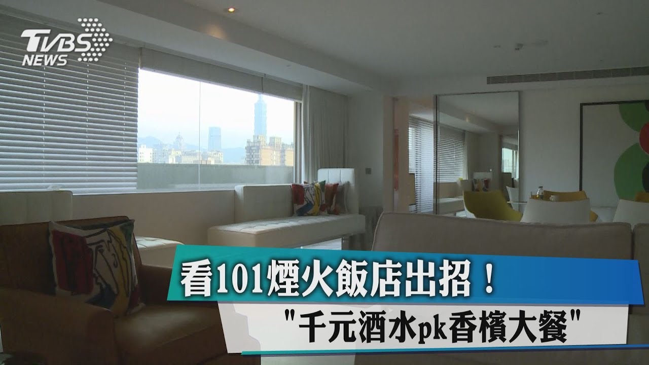 看101煙火飯店出招! 「千元酒水PK香檳大餐」
