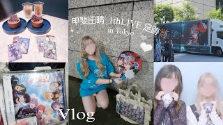 【現場Vlog】甲斐田晴初ライブ3泊4日遠征♡in Tokyo