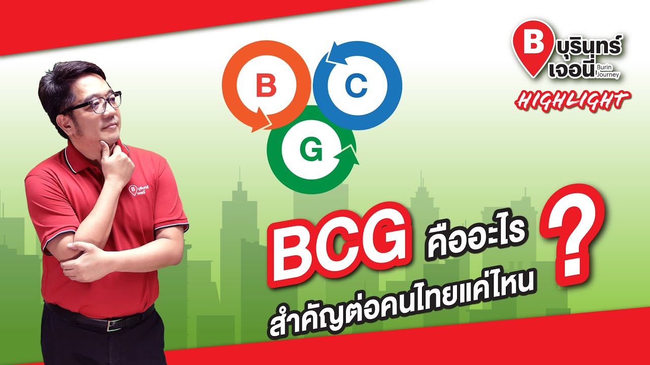 BCG คืออะไร สำคัญต่อคนไทยแค่ไหน