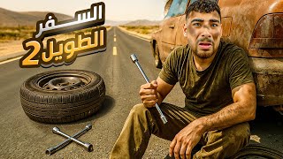 إكتشفت أغرب سر عن وجود الزومبي في العالم????(السفر الطويل 2????)