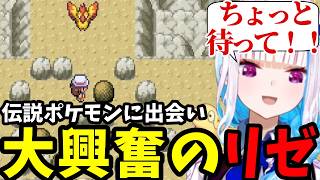 【ポケモン リーフグリーン＃12】伝説のポケモンに出会い大興奮のリゼ【リゼ・ヘルエスタ切り抜き】