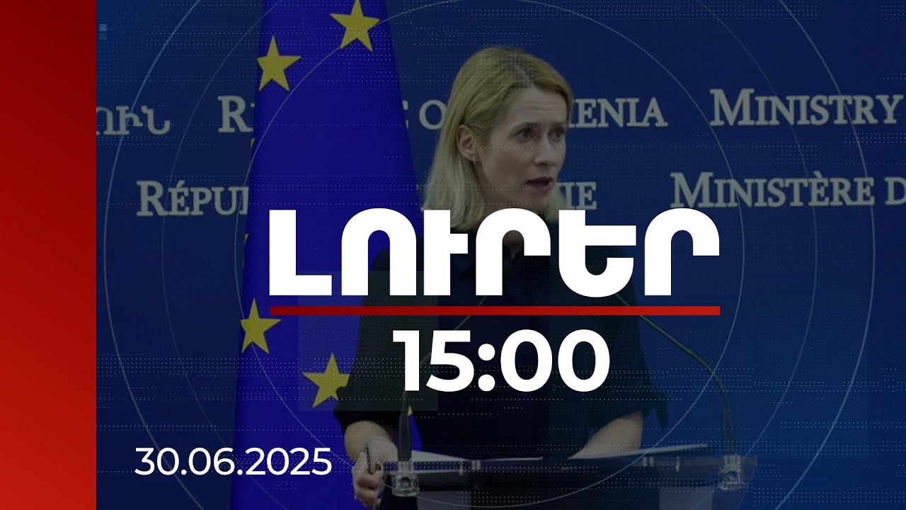 Լուրեր 15:00 | ԵՄ-ն ՀՀ-ին «Դիմակայունություն և աճ» ծրագրի շրջանակում տրամադրում է 270 մլն եվրո