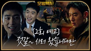 [LIVE] SBS 模範計程車 EP2