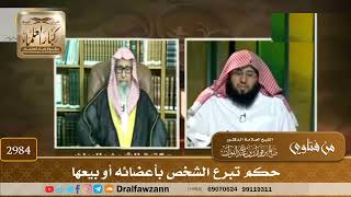 [2984] حكم تبرع الشخص بأعضائه أو بيعها - صالح الفوزان