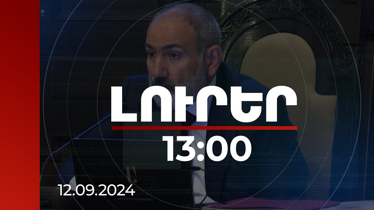 Լուրեր 13:00 | Աղքատության առանցքային պատճառներից մեկը թաքնված է կրթության մեջ. Նիկոլ Փաշինյան
