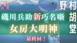 【人情朗読】磯川兵助新巧名噺　中篇【十六、女房大明神／野村胡堂作】　読み手七味春五郎　　発行元丸竹書房　オーディオブック