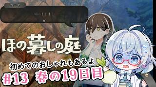 #13【のんびり楽しむ！】ほの暮しの庭実況してみました
