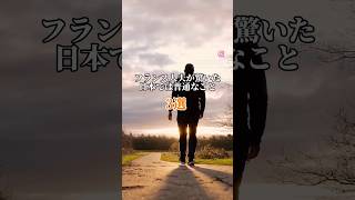 フランス人夫が驚いた日本では普通なこと3選！ #南仏暮らし #カルチャーショック