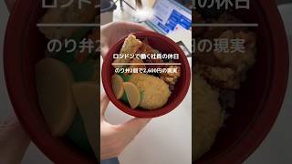 ロンドンでのり弁2個買ったら2,600円した。£13for 2 Bento Boxes in London?!