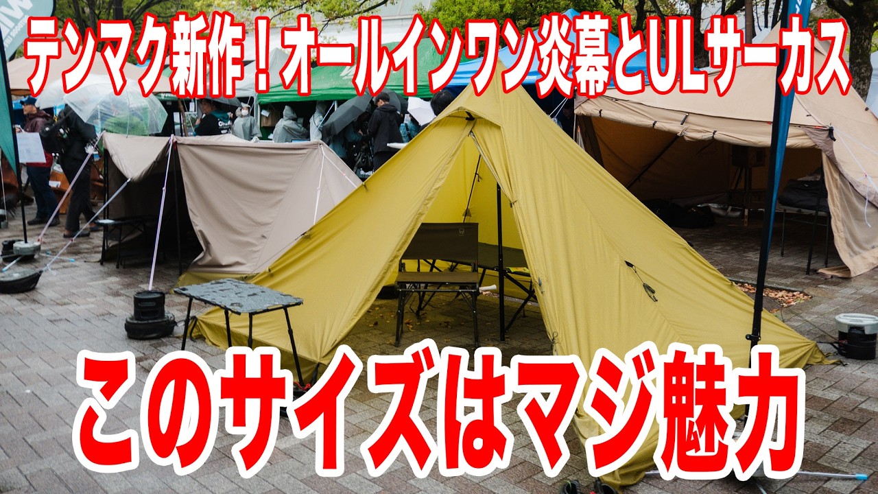 サーカスがULだと！？テンマク新作テント登場 アウトドアデイジャパン現地レポ サーカス3024と炎幕アドベンチャー