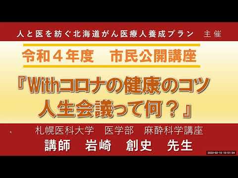 がんプロ　令和４年度市民公開講座「Withコロナの健康のコツ　人生会議って何？」