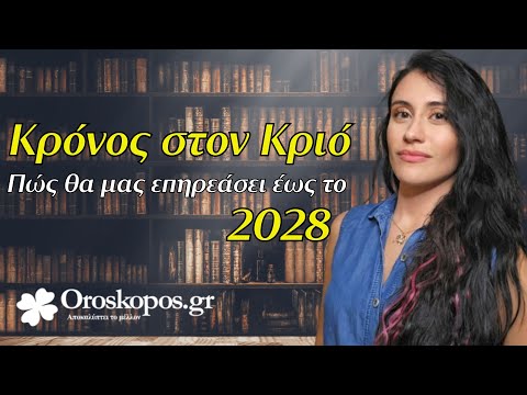 Κρόνος στον Κριό ως Απρίλιο 2028  Αστρολογικές Προβλέψεις