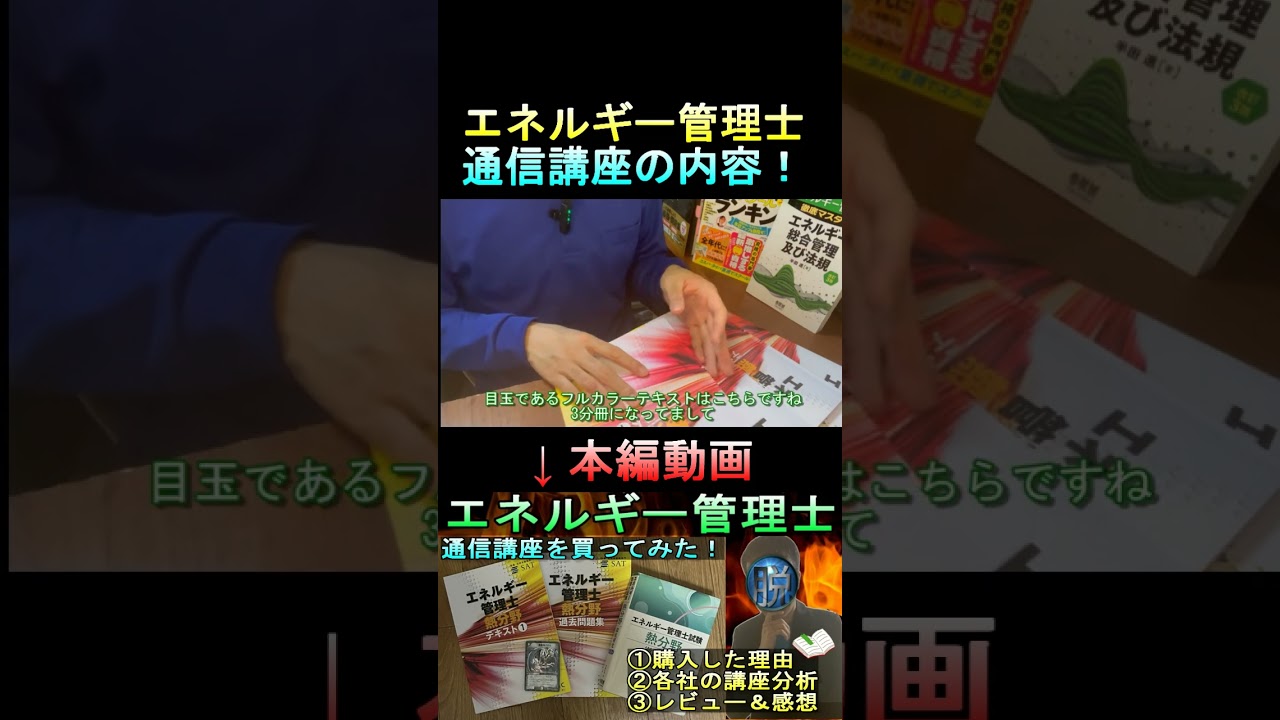 エネルギー管理士、SAT通信講座のボリュームは？ #資格 #試験 #勉強 #ビルメン #エネルギー管理士 #電験三種 #設備管理