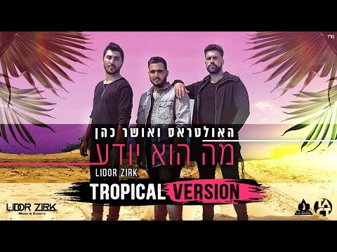 האולטראס ואושר כהן - מה הוא יודע (Lidor Zirk Tropical Version)