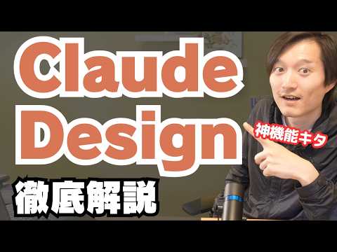 Claude Designという神機能を徹底解説！本格デザイン・動画・スライド資料を作成可能