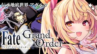 【FGO】完全初見のFate/Grand Order！伝承地底世界アガルタいくぞおおおおおおおお！#2【星川サラ/にじさんじ】