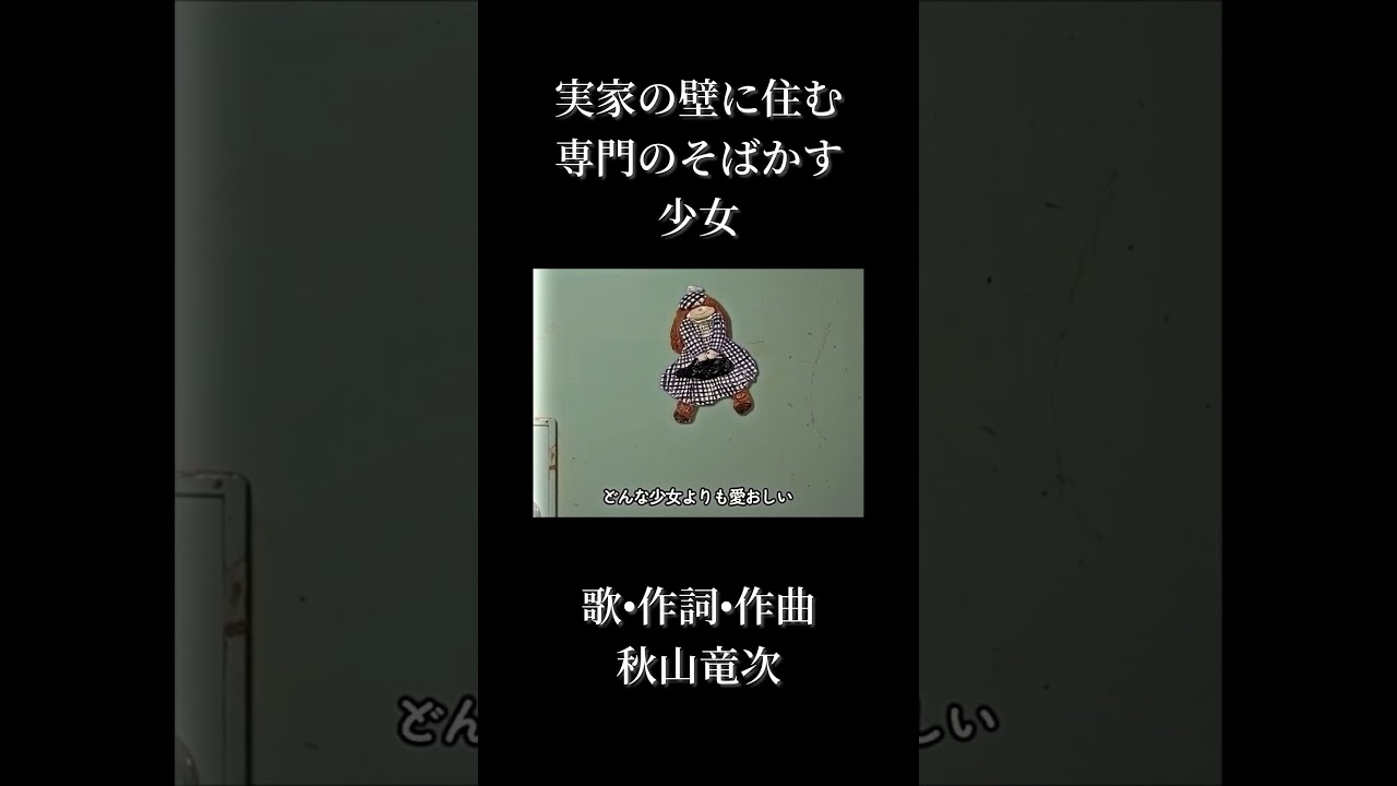 実家の壁に住む専門のそばかす少女　#歌ってみた #弾き語り #mv  #歌うま