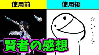 【FF14】理解してるのにわからない、だけどなぜか使える賢者の感想