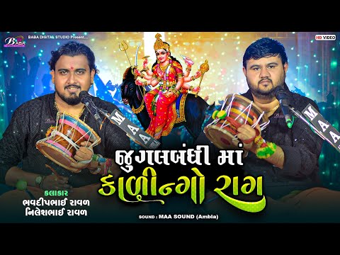 મેલડી માઁ નો જુગલબંધી માં કાળેરો રાગ | Nilesh Raval | Bhavdip Raval | Meldi Maa No Kalingo Rag |