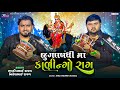 મેલડી માઁ નો જુગલબંધી માં કાળેરો રાગ Nil