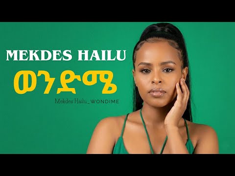 Mekdes Hailu - Wendme | መቅደስ ሃይሉ - ወንድሜ