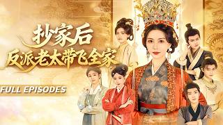 🔥[Multi SUB]劉清心&amp;宋俊毅💖穿成侯府惡毒老太，開局就是地獄模式！剛睜眼就遇抄家！女兒被賣、兒子廢物，她擼起袖子：這個家，我說了算！#短劇#灰姑娘#霸總#女频#蜜桃心動劇社#穿越#古代#逆襲