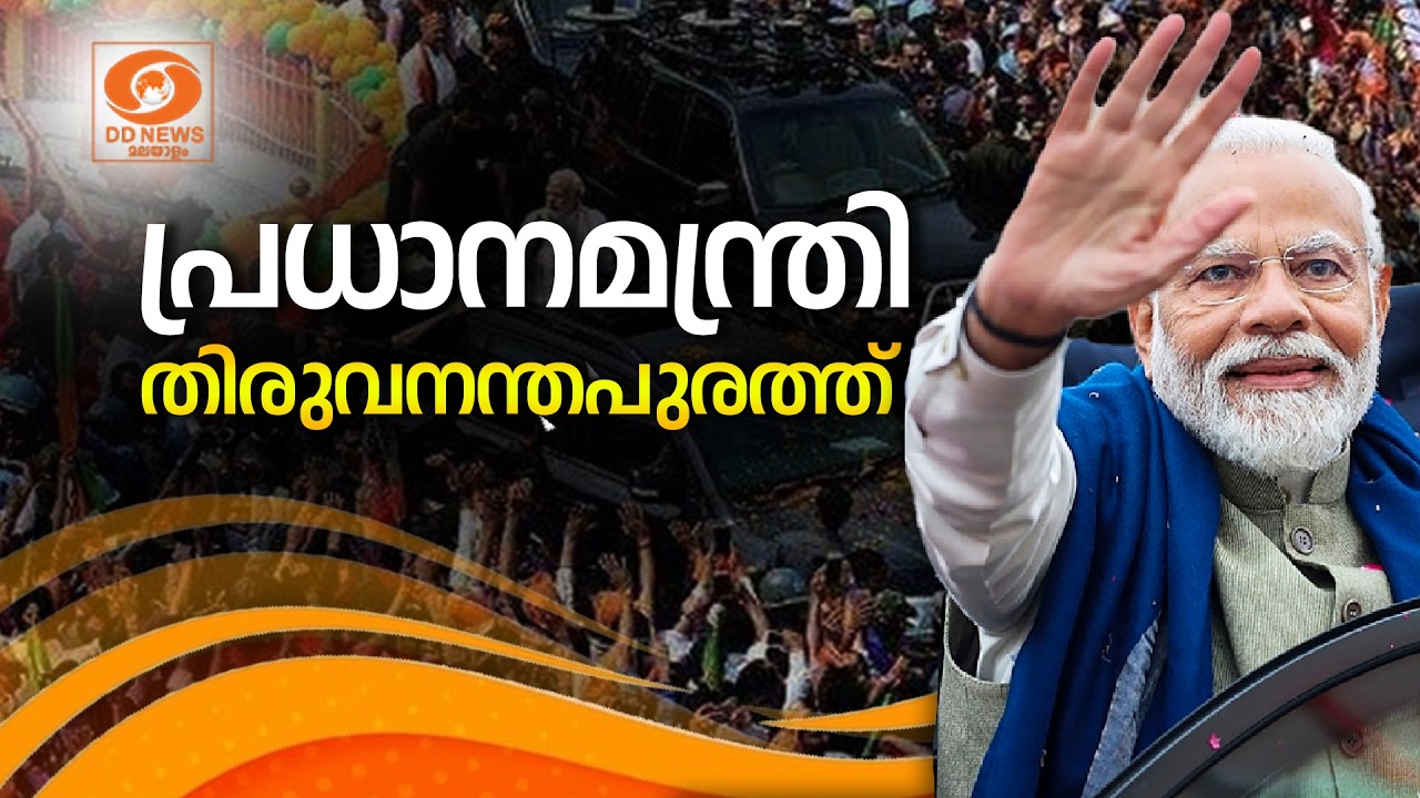 LIVE: പ്രധാനമന്ത്രി നരേന്ദ്ര മോദി തിരുവനന്തപുരത്ത് || PM N