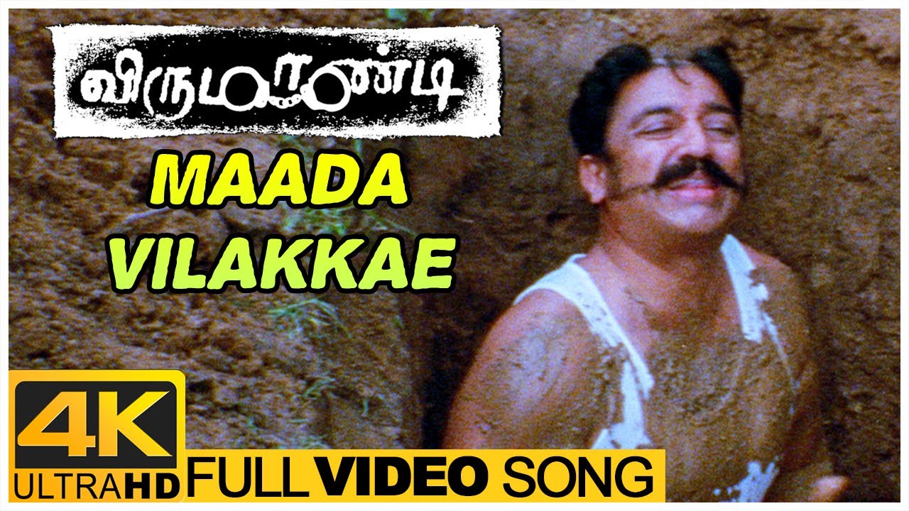 Maada Vilakke Song Lyrics | Virumaandi | Kamal Hassan