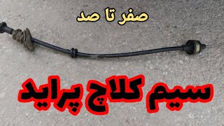 عوض کردن سیم کلاچ ماشین پراید(با تمام نکات )