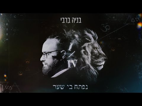 נפתח בי שער