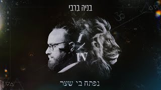 נפתח בי שער