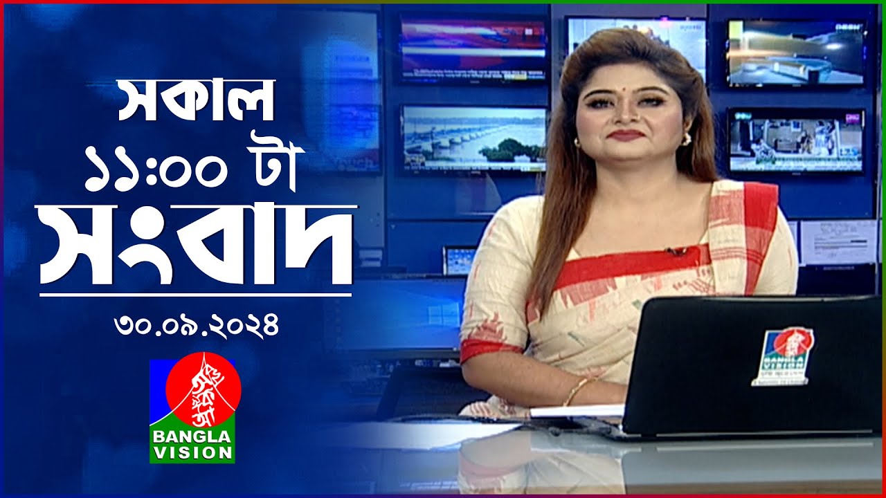 সকাল ১১টার বাংলাভিশন সংবাদ | ৩০ সেপ্টেম্বর ২০২8 | Banglavision 11 AM News Bulletin | 30 Sep 2024