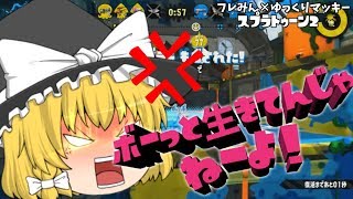 【スプラトゥーン2】イカ研究員になる為part3コラボ回【ゆっくり実況】【フレみん×ゆっくりマッキーさん】