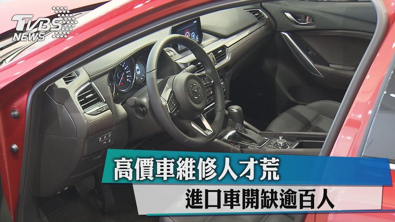 高價車維修人才荒 進口車開缺逾百人