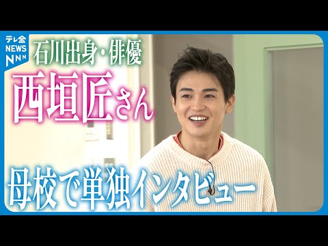 【単独インタビュー】俳優・西垣匠さん 母校でふるさとへの思い語る 能登地震被災者への直筆メッセージも