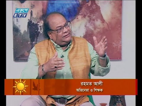 একুশের সকাল ২৭ জানুয়ারি ২০১৯(আলোচক: রহমত আলী-অভিনেতা ও শিক্ষক।)