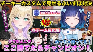チーキーカスタム最終試合でぶいすぽチーム同士がぶつかる！各チーム反応集 各視点あり【切り抜き/胡桃のあ/蝶屋はなび/ハセシン/英リサ/紡木こかげ/saku/チーキー/tttcheekyttt】