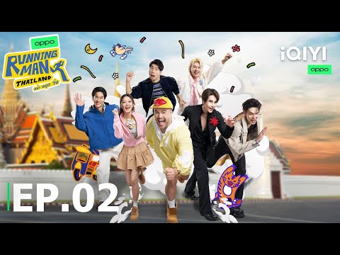 EP02 FULL | iQIYI Original “Running Man Thailand อย่า หยุด วิ่ง” | SPECIAL GUEST: Namtan, Charlette