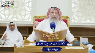 225 - الكذب على صاحب العمل لزيادة الراتب - عثمان الخميس