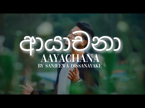 Ayachana lyrics (ආයාචනා) Sajeewa Dissanayake (ආයාචනා ඔබ තරුවක් වෙලා)