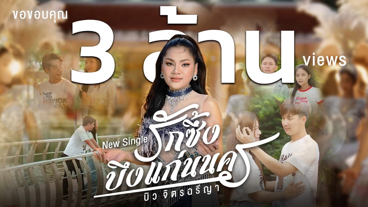 เนื้อเพลง รักซึ้งบึงแก่นนคร บิว จิตรฉรีญา