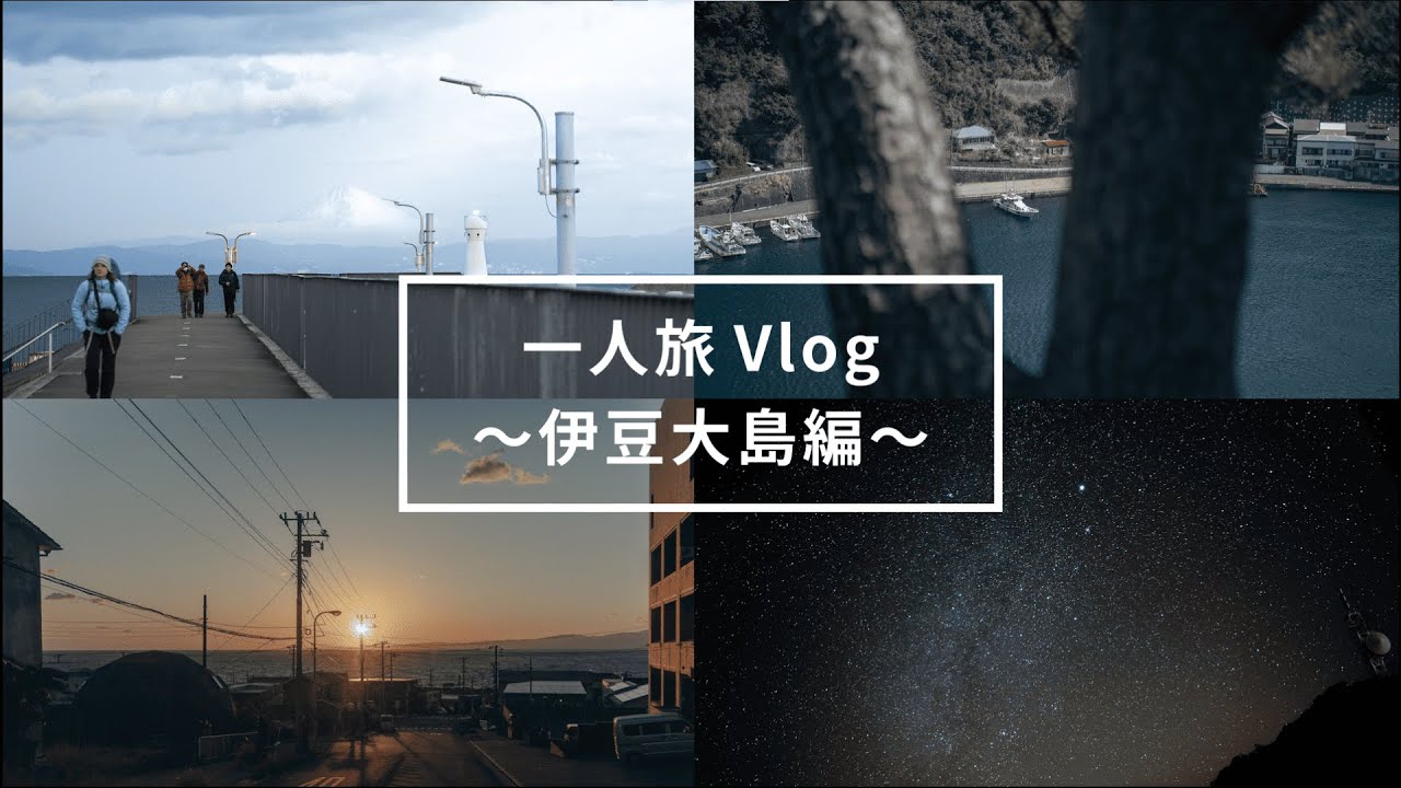 【一人旅Vlog】一眼カメラ持って伊豆大島2泊4日旅 | 自転車島一周、椿園、星空撮影【伊豆大島】