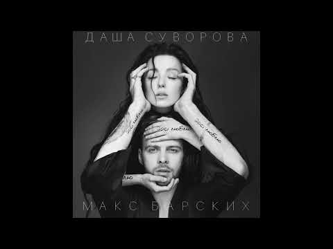 Max Barskih & Даша Суворова – Досі люблю | AUDIO