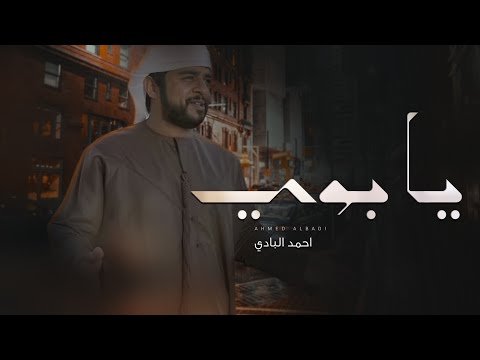 يا بوي احمد البادي
