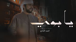 كلمات اغنية يا بوي احمد البادي