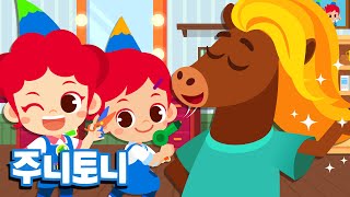 미용사 | 헤어 디자이너 | 새로운 헤어 스타일 정말 맘에 들어! | 어린이 직업체험 | 직업동요 | 주니토니 by 키즈캐슬